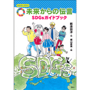 おはなしＳＤＧｓ　未来からの伝言　ＳＤＧｓガイドブック