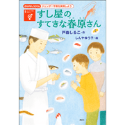 おはなしＳＤＧｓ　ジェンダー平等を実現しよう　すし屋のすてきな春原さん