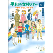 おはなしｓｄｇｓ 平和と公正をすべての人に 平和の女神さまへ 平和ってなんですか 小手鞠るい サトウユカ 絵本のギフト通販 クレヨンハウス