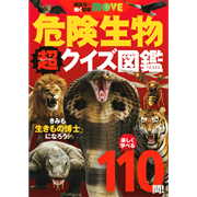 講談社の動く図鑑MOVE 危険生物 超クイズ図鑑