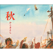 秋