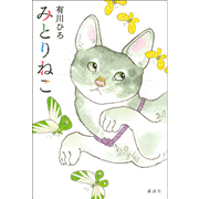 みとりねこ