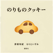 のりものクッキー