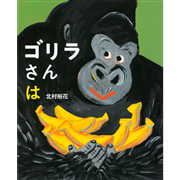 ゴリラさんは