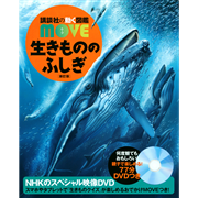 講談社の動く図鑑MOVE 生きもののふしぎ　新訂版  DVDつき