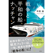 戦争と平和の船、ナッチャン