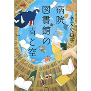 病院図書館の青と空