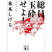 総員玉砕せよ！　新装完全版