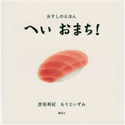 おすしのえほん　へい　おまち！