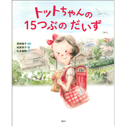 トットちゃんの15つぶのだいず