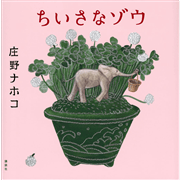 ちいさなゾウ