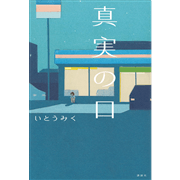 真実の口