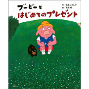 ブービーとはじめてのプレゼント