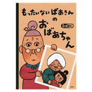 もったいないばあさんの　おばあちゃん