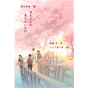見えるもの見えないもの　翔の四季　春