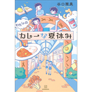わたしのカレーな夏休み