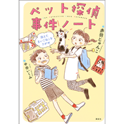 ペット探偵事件ノート　消えたまいごねこを探せ