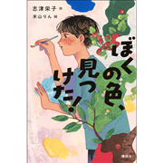 ぼくの色、見つけた！