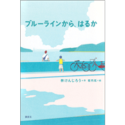 ブルーラインから、はるか
