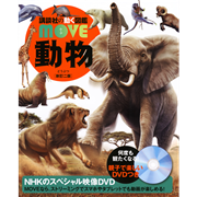 講談社の動く図鑑MOVE　動物　新訂二版