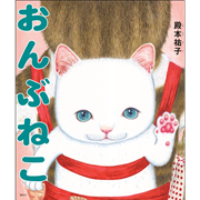 おんぶねこ