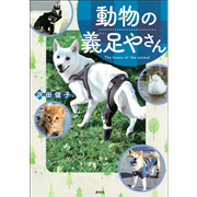 動物の義足やさん