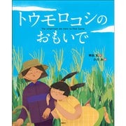 トウモロコシの　おもいで