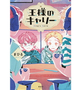 王様のキャリー