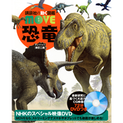 講談社の動く図鑑MOVE　恐竜　新訂二版