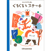 エルメスのえほん　くるくるとステッチ