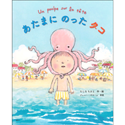 あたまにのったタコ