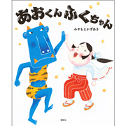 あおくんふくちゃん
