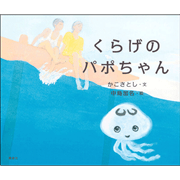 くらげのパポちゃん
