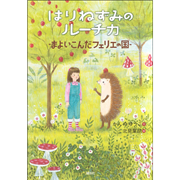 はりねずみのルーチカ　まよいこんだフェリエの国