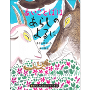 あいことばはあらしのよるに