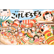 こけしぞろぞろ