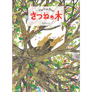 きつねの木