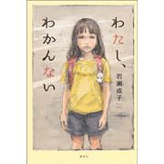 わたし、わかんない