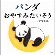 パンダ　おやすみたいそう