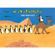 ペンギンたんけんたい　さばくのかいぶつ