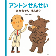 アントンせんせい　あかちゃん　げんき？