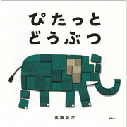 ぴたっと　どうぶつ