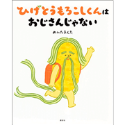 ひげとうもろこしくんは　おじさんじゃない