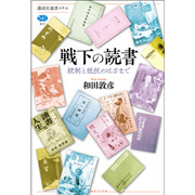 戦下の読書　統制と抵抗のはざまで