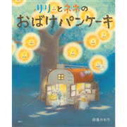 リリとネネの　おばけパンケーキ