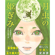月虫の姫ぎみ