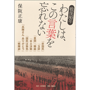 戦後80年 わたしは、この言葉を忘れない