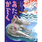 あたらしいかぞく　新あらしのよるにシリーズ（2）