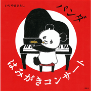 パンダ　はみがきコンサート