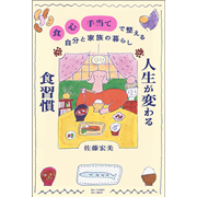 人生が変わる食習慣 「食」「心」「手当て」で整える自分と家族の暮らし